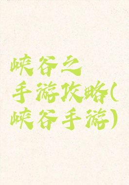 峡谷之弈手游攻略(峡谷手游)