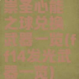 崇圣心能之球兑换武器一览(ff14发光武器一览)