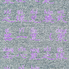 崇圣心能之球兑换武器一览(崇圣心能之球在哪换)