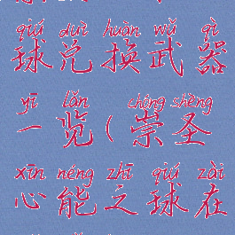 崇圣心能之球兑换武器一览(崇圣心能之球在哪里换)