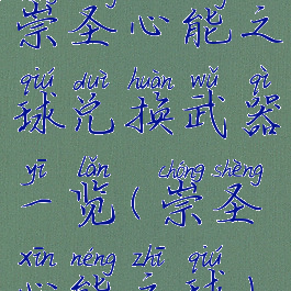 崇圣心能之球兑换武器一览(崇圣心能之球)