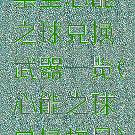 崇圣心能之球兑换武器一览(心能之球兑换物品)