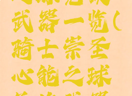 崇圣心能之球兑换武器一览(骑士崇圣心能之球兑换武器一览)