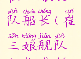 崔三娘舰队船长(崔三娘舰队船长是谁)