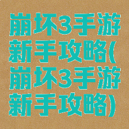 崩坏3手游新手攻略(崩坏3手游新手攻略)