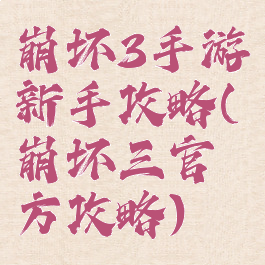 崩坏3手游新手攻略(崩坏三官方攻略)