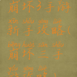 崩坏3手游新手攻略(崩坏三手游攻略)