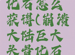 崩溃大陆巨大头骨化石怎么获得(崩溃大陆巨大头骨化石怎么获得视频)