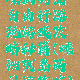 嵊泗列岛自由行游玩游戏攻略秘籍(嵊泗列岛两日游攻略)