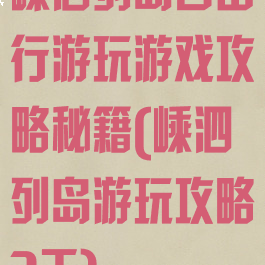 嵊泗列岛自由行游玩游戏攻略秘籍(嵊泗列岛游玩攻略3天)