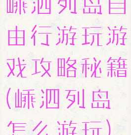嵊泗列岛自由行游玩游戏攻略秘籍(嵊泗列岛怎么游玩)