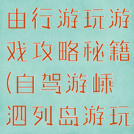 嵊泗列岛自由行游玩游戏攻略秘籍(自驾游嵊泗列岛游玩攻略)