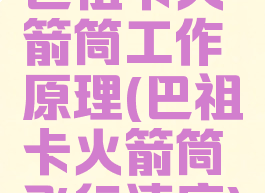 巴祖卡火箭筒工作原理(巴祖卡火箭筒飞行速度)