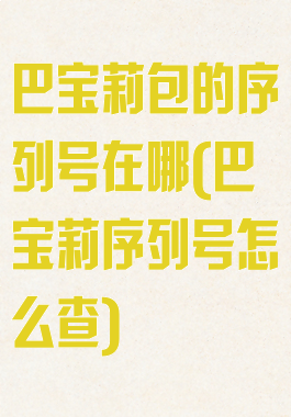 巴宝莉包的序列号在哪(巴宝莉序列号怎么查)
