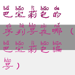 巴宝莉包的序列号在哪(巴宝莉包编号)