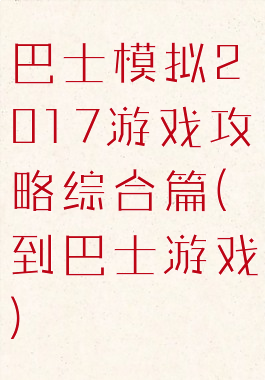 巴士模拟2017游戏攻略综合篇(到巴士游戏)