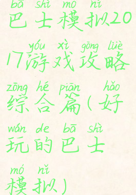 巴士模拟2017游戏攻略综合篇(好玩的巴士模拟)