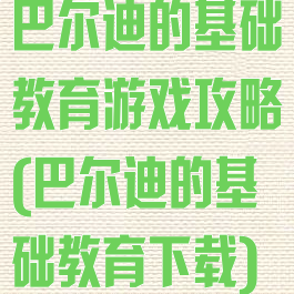 巴尔迪的基础教育游戏攻略(巴尔迪的基础教育下载)