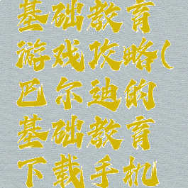 巴尔迪的基础教育游戏攻略(巴尔迪的基础教育下载手机版)