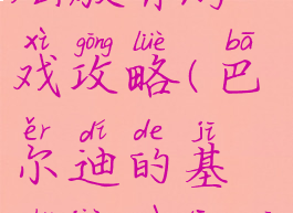 巴尔迪的基础教育游戏攻略(巴尔迪的基础教育通关)