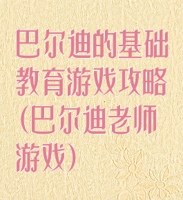 巴尔迪的基础教育游戏攻略(巴尔迪老师游戏)