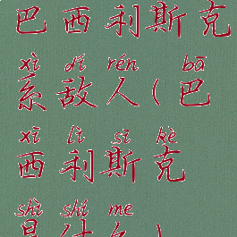 巴西利斯克系敌人(巴西利斯克是什么)