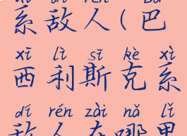 巴西利斯克系敌人(巴西利斯克系敌人在哪里)