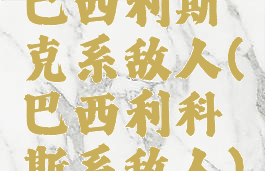 巴西利斯克系敌人(巴西利科斯系敌人)