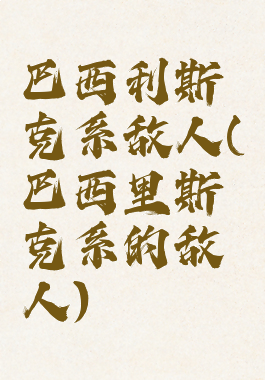 巴西利斯克系敌人(巴西里斯克系的敌人)