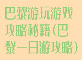 巴黎游玩游戏攻略秘籍(巴黎一日游攻略)