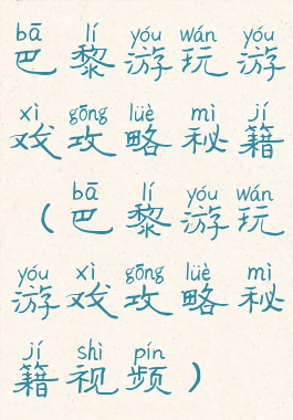 巴黎游玩游戏攻略秘籍(巴黎游玩游戏攻略秘籍视频)