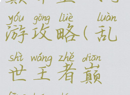 巅峰皇城手游攻略(乱世王者巅峰皇城)