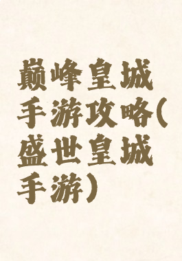 巅峰皇城手游攻略(盛世皇城手游)