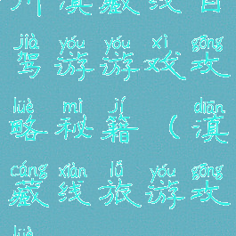 川滇藏线自驾游游戏攻略秘籍(滇藏线旅游攻略)