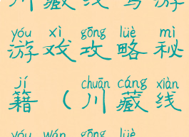 川藏线驾游游戏攻略秘籍(川藏线游玩攻略)