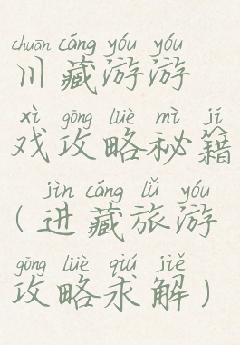 川藏游游戏攻略秘籍(进藏旅游攻略求解)