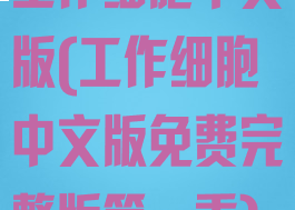 工作细胞中文版(工作细胞中文版免费完整版第一季)