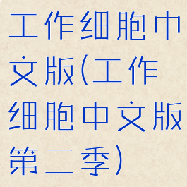 工作细胞中文版(工作细胞中文版第二季)