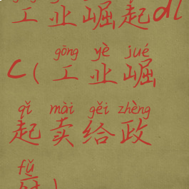 工业崛起dlc(工业崛起卖给政府)