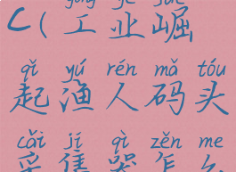 工业崛起dlc(工业崛起渔人码头采集器怎么放)