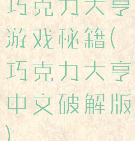 巧克力大亨游戏秘籍(巧克力大亨中文破解版)