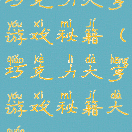 巧克力大亨游戏秘籍(巧克力大亨游戏秘籍大全)