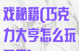巧克力大亨游戏秘籍(巧克力大亨怎么玩不了)