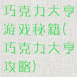 巧克力大亨游戏秘籍(巧克力大亨攻略)