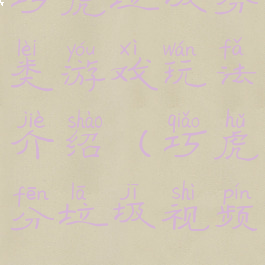 巧虎垃圾分类游戏玩法介绍(巧虎分垃圾视频)