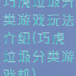 巧虎垃圾分类游戏玩法介绍(巧虎垃圾分类游戏机)