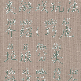 巧虎垃圾分类游戏玩法介绍(巧虎垃圾分类游戏玩法介绍图片)