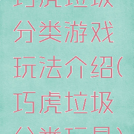 巧虎垃圾分类游戏玩法介绍(巧虎垃圾分类玩具)