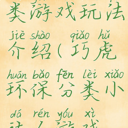 巧虎垃圾分类游戏玩法介绍(巧虎环保分类小达人游戏玩法)