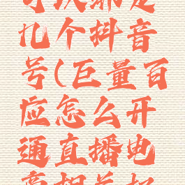 巨量百应可以绑定几个抖音号(巨量百应怎么开通直播电商相关权限)